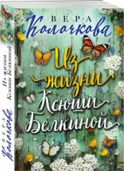 Из жизни Ксюши Белкиной, Вера Колочкова