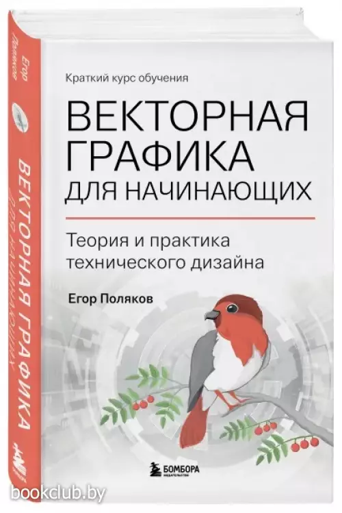 Векторная графика для начинающих. Теория и практика технического дизайна