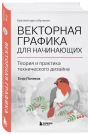 Векторная графика для начинающих. Теория и практика технического дизайна, Егор Поляков