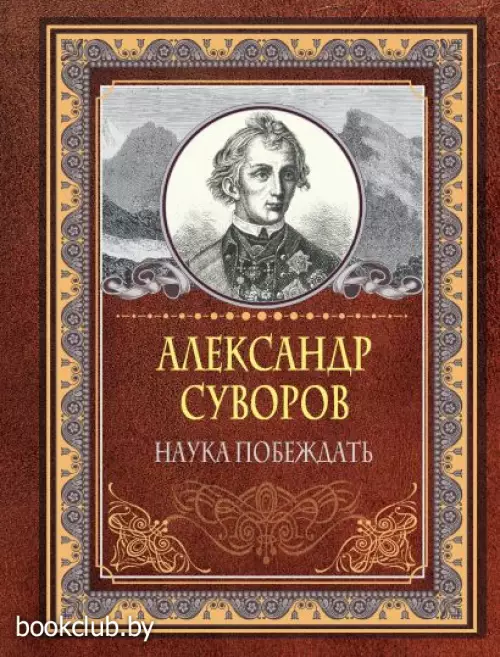Наука побеждать (192с.)
