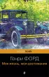 Генри Форд. Моя жизнь, мои достижения