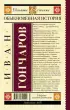 Обыкновенная история (Школьное чтение)