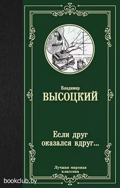 Если друг оказался вдруг… (Лучшая мировая классика)