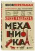 Занимательная механика. Новое оформление