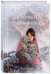 Рождественские истории. Девочка из лунного света (выпуск 4)