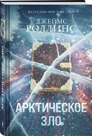 Арктическое зло, Джеймс Роллинс