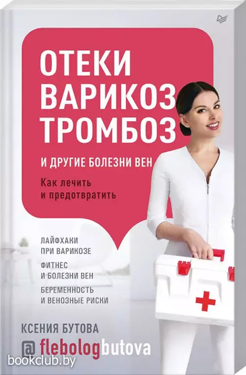 Отеки, варикоз, тромбоз и другие болезни вен. Как лечить и предотвратить