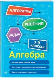 Алгебра. 7-9 классы, Татьяна Виноградова