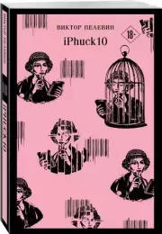 iPhuck 10 (Магистраль. Главный тренд), Виктор Пелевин