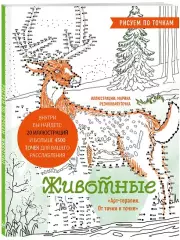 Животные. Рисуем по точкам (новое оформление)