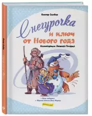 Снегурочка и ключ от Нового года, Виктор Скибин