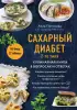 Сахарный диабет 2-го типа. Кулинарная книга в вопросах и ответах Сахарный диабет 2-го типа. Кулинарная книга в вопросах и ответах