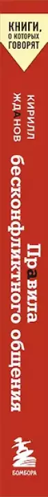 Правила бесконфликтного общения. 52 простых приема, чтобы отразить словесную агрессию и наладить любое общение