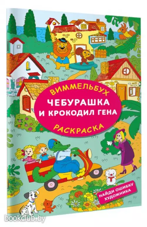 Чебурашка и крокодил Гена. Найди ошибку художника