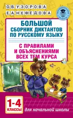Большой сборник диктантов по русскому языку. 1-4 классы, Ольга Узорова