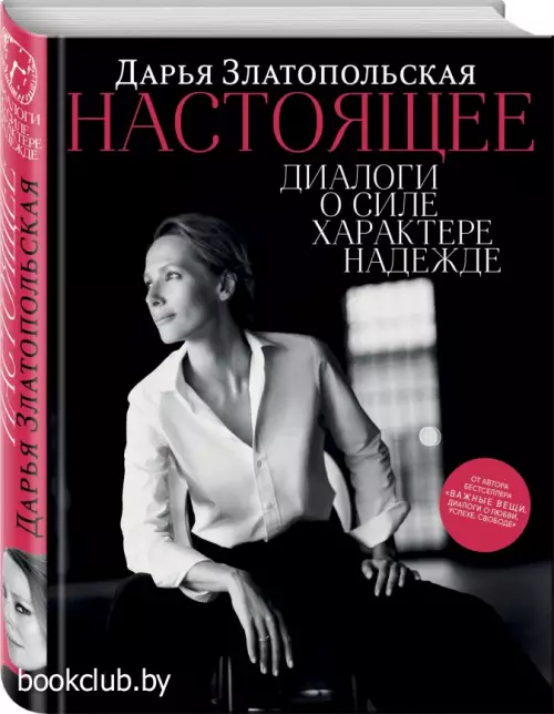 Настоящее. Диалоги о силе, характере, надежде