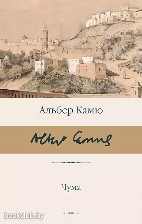 Чума (Библиотека классики)