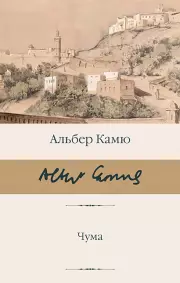 Чума (Библиотека классики)