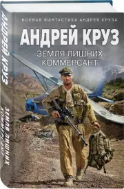 Земля лишних. Коммерсант, Андрей Круз