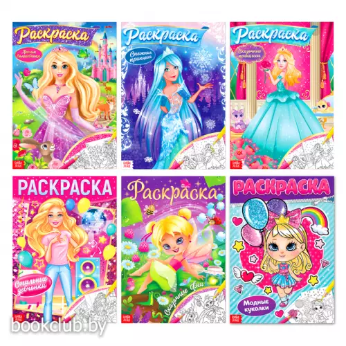 Раскраски для девочек набор «Принцессы», 6 шт. по 16 стр., формат А4
