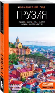 Грузия: Тбилиси, Мцхета, Гори, Кахетия, Кутаиси, Сванетия, Батуми, Артем Синцов