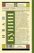 Темные аллеи. Рассказы и стихи (Школьное чтение)