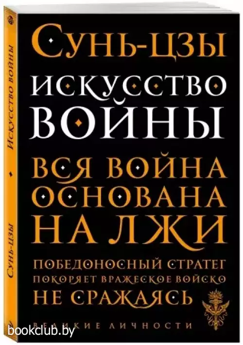 Искусство войны (Великие личности)