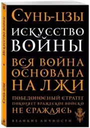 Искусство войны (Великие личности), Сунь-цзы