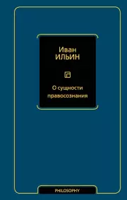 О сущности правосознания (тв)