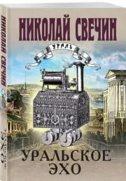 Уральское эхо (м), Николай Свечин