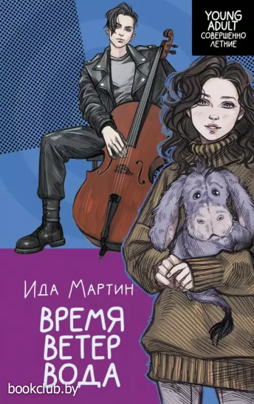 Время. Ветер. Вода