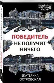 Победитель не получит ничего (Петербургские детективные тайны), Екатерина Островская