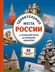 Удивительные места России. От Куршской косы до вулканов Камчатки