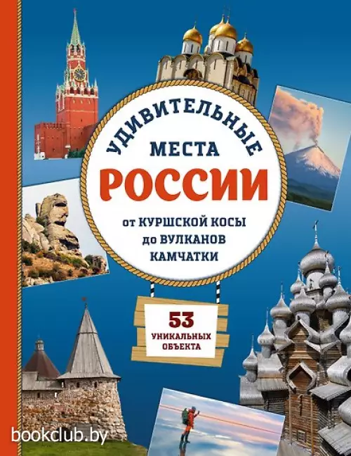 Удивительные места России. От Куршской косы до вулканов Камчатки