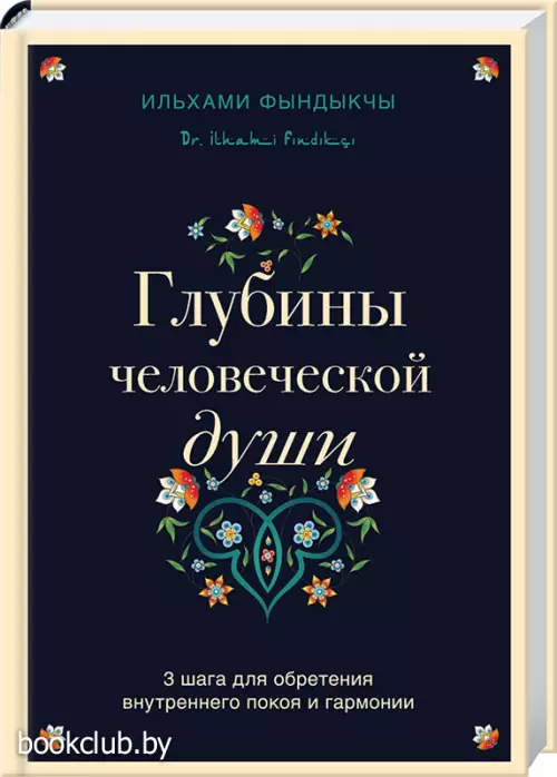 Глубины человеческой души. 3 шага для обретения внутреннего покоя и гармонии