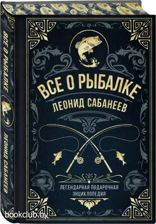 Все о рыбалке. Легендарная подарочная энциклопедия Сабанеева