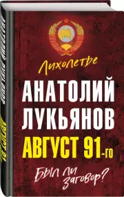 Август 91-го. Был ли заговор?