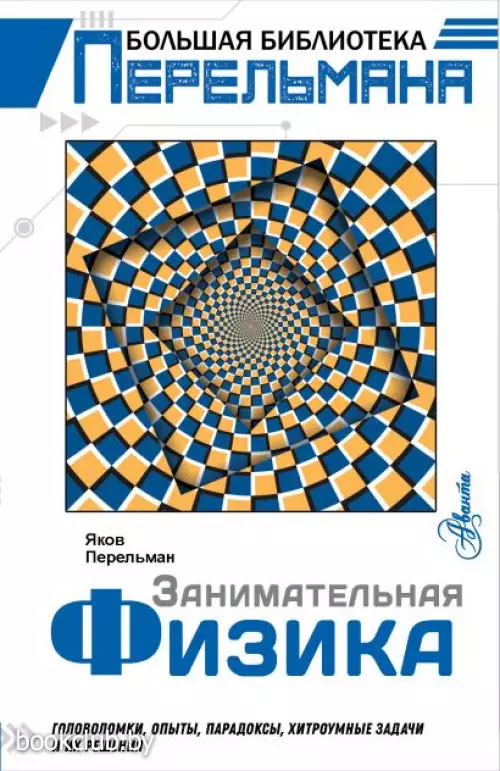 Занимательная физика (416с.)