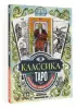 Классика Таро в иллюстрациях Памелы Колман Смит. Раскрась свою колоду