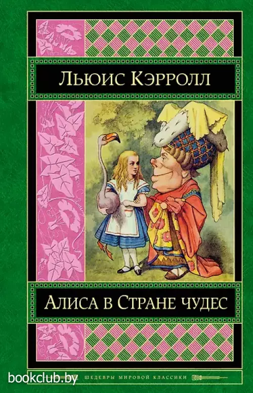  Алиса в Стране чудес .  Сказки, рассказы, стихи, эссе