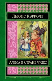  Алиса в Стране чудес .  Сказки, рассказы, стихи, эссе