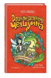 Дракон-детектив Чешуйка. Хаос в Волшебном лесу