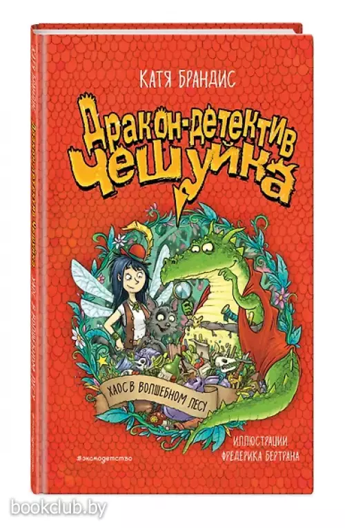 Дракон-детектив Чешуйка. Хаос в Волшебном лесу