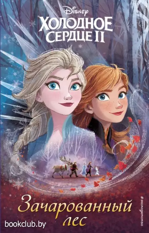 Холодное сердце 2. Зачарованный лес