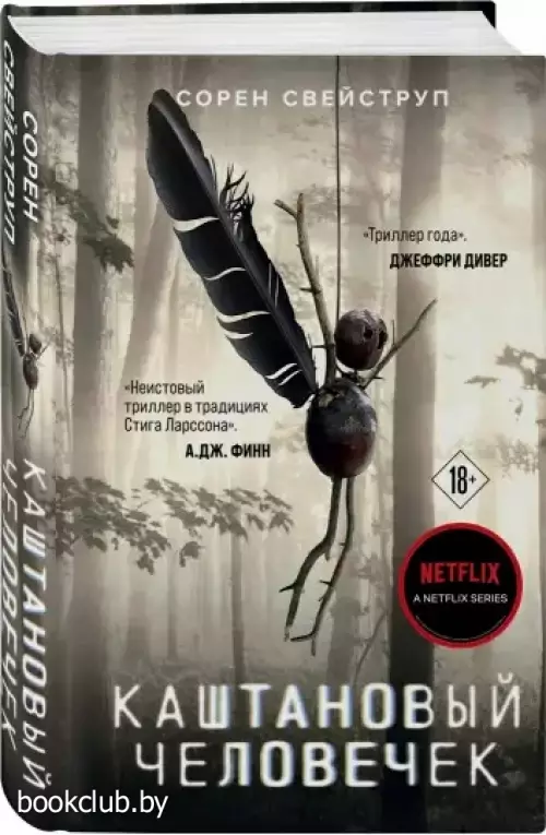 Каштановый человечек (544с)