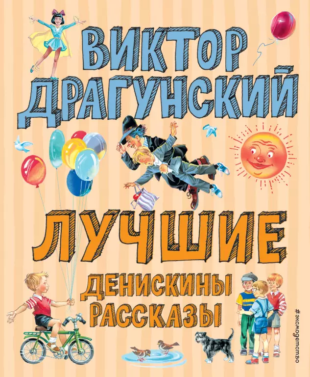 Лучшие Денискины рассказы Лучшие Денискины рассказы