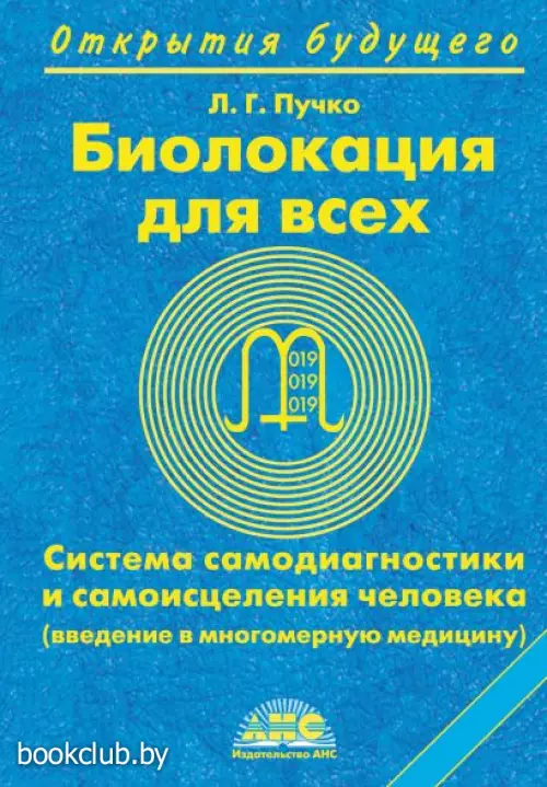 Биолокация для всех. Система самодиагностики и самоисцеления человека (введение в многомерную медицину)