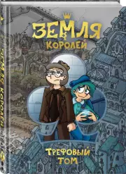Земля Королей. Трефовый том, Фёдор Нечитайло
