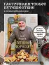 ГОТОВИМ ПО-РУССКИ. Рецепты.Традиции. Наследие