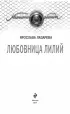Любовница лилий